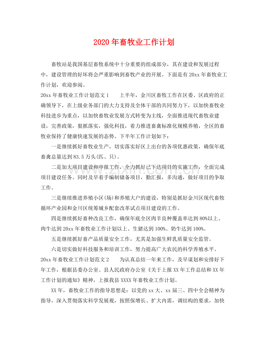2020年畜牧业工作计划 .docx_第1页