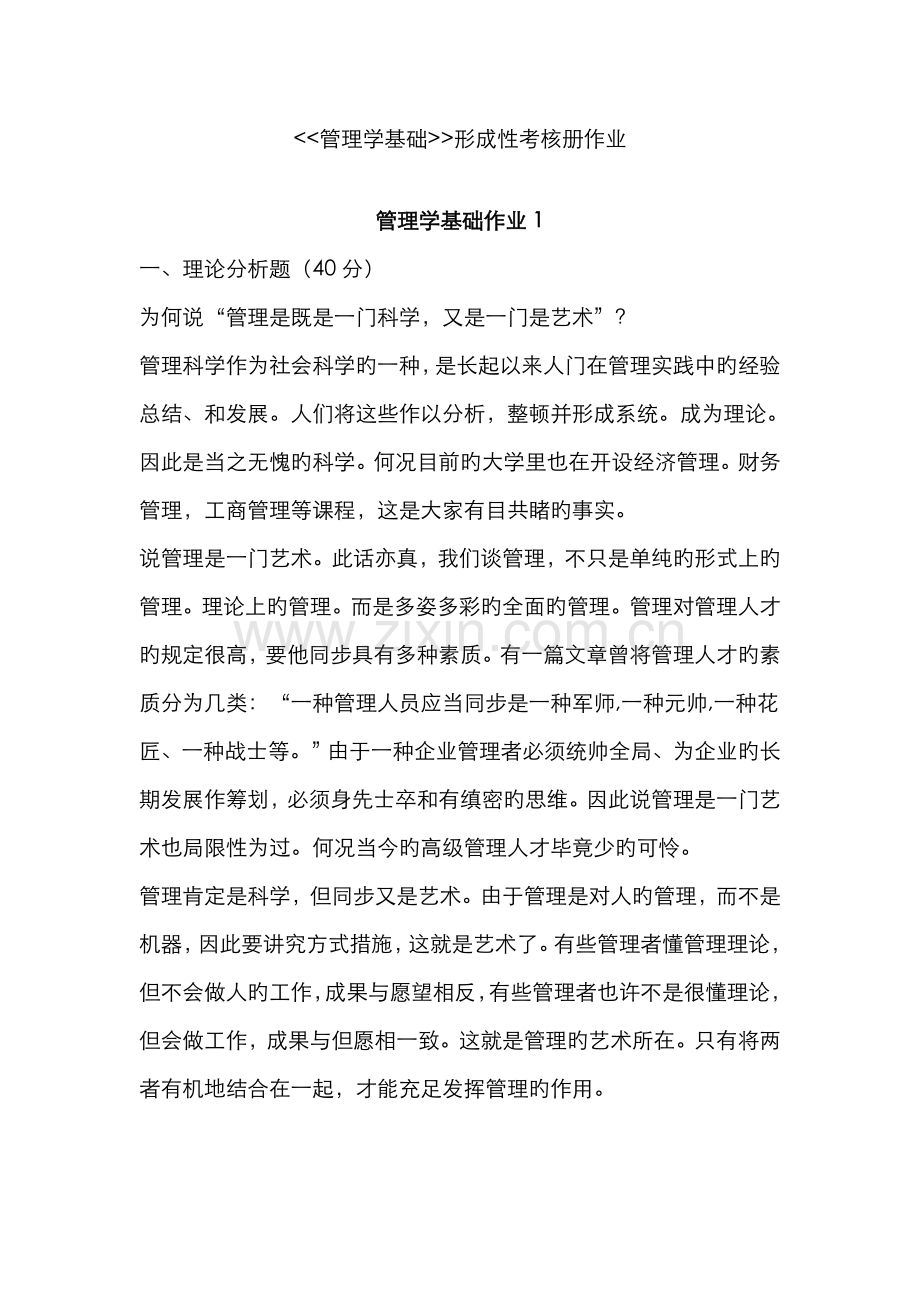 2022年答案春电大管理学基础形成性考核册作业册参考版本.doc_第1页