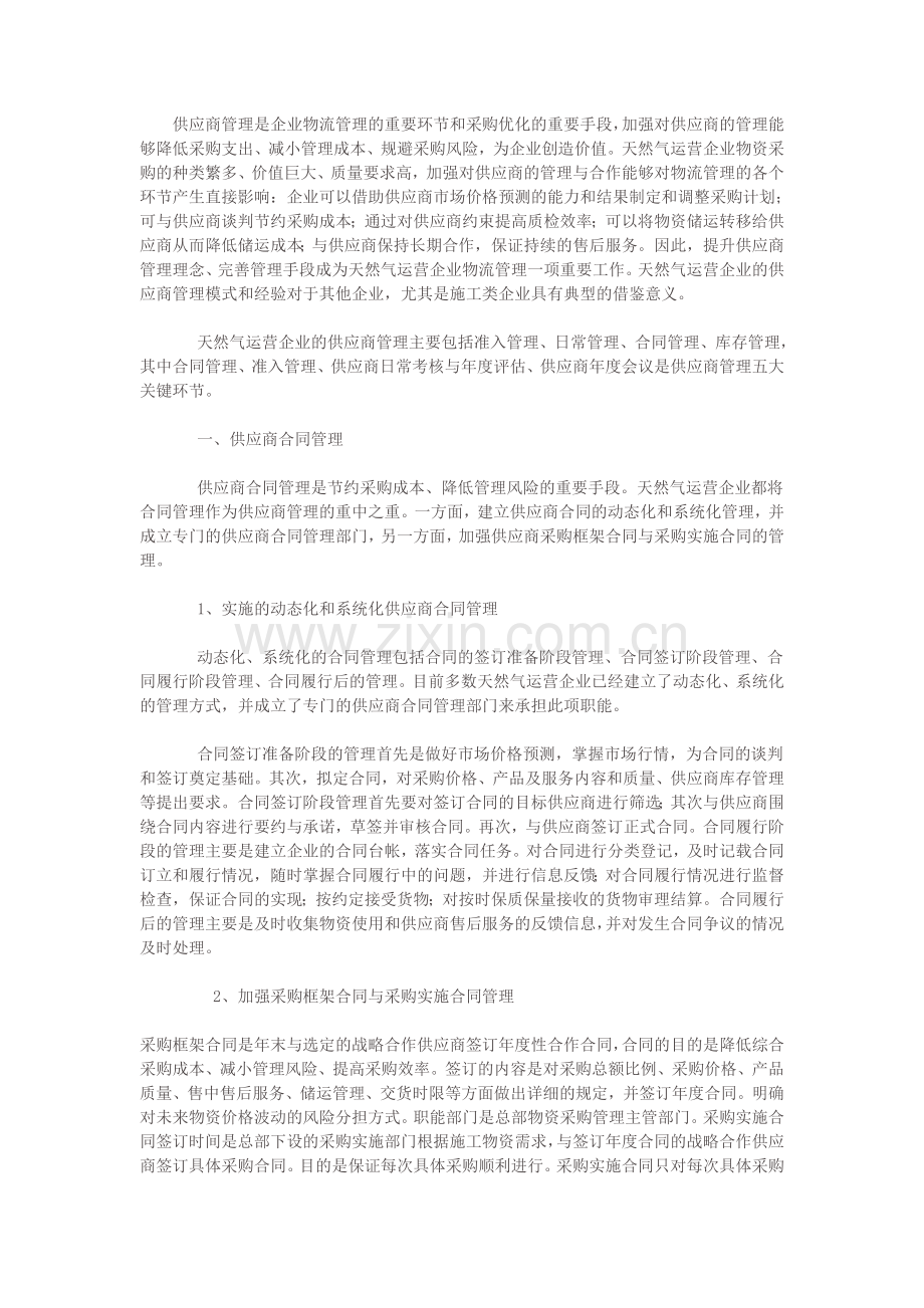 抓好供应商管理的四大关键环节.doc_第1页