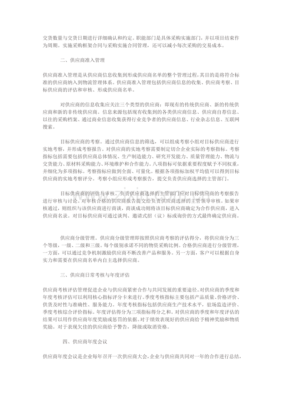 抓好供应商管理的四大关键环节.doc_第2页