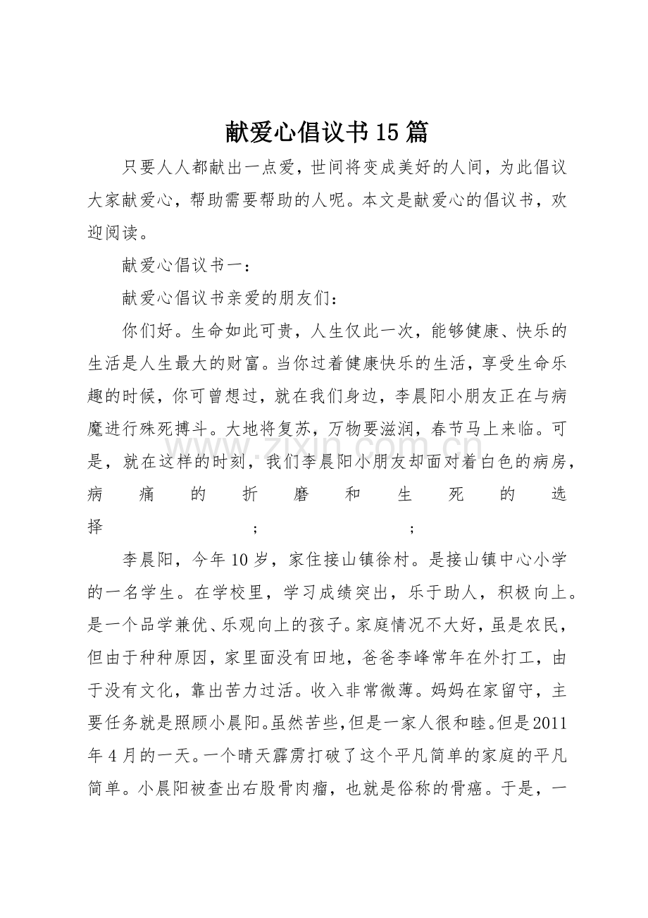 献爱心倡议书范文15篇.docx_第1页
