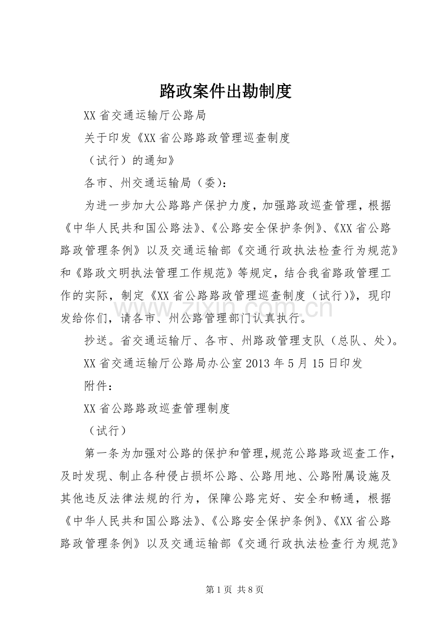 路政案件出勘规章制度.docx_第1页
