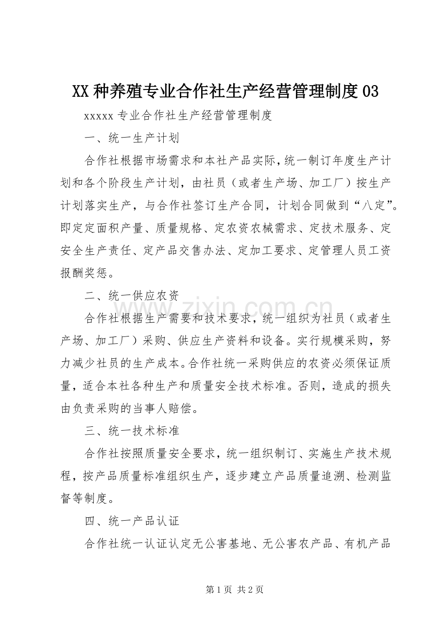 种养殖专业合作社生产经营管理规章制度03.docx_第1页