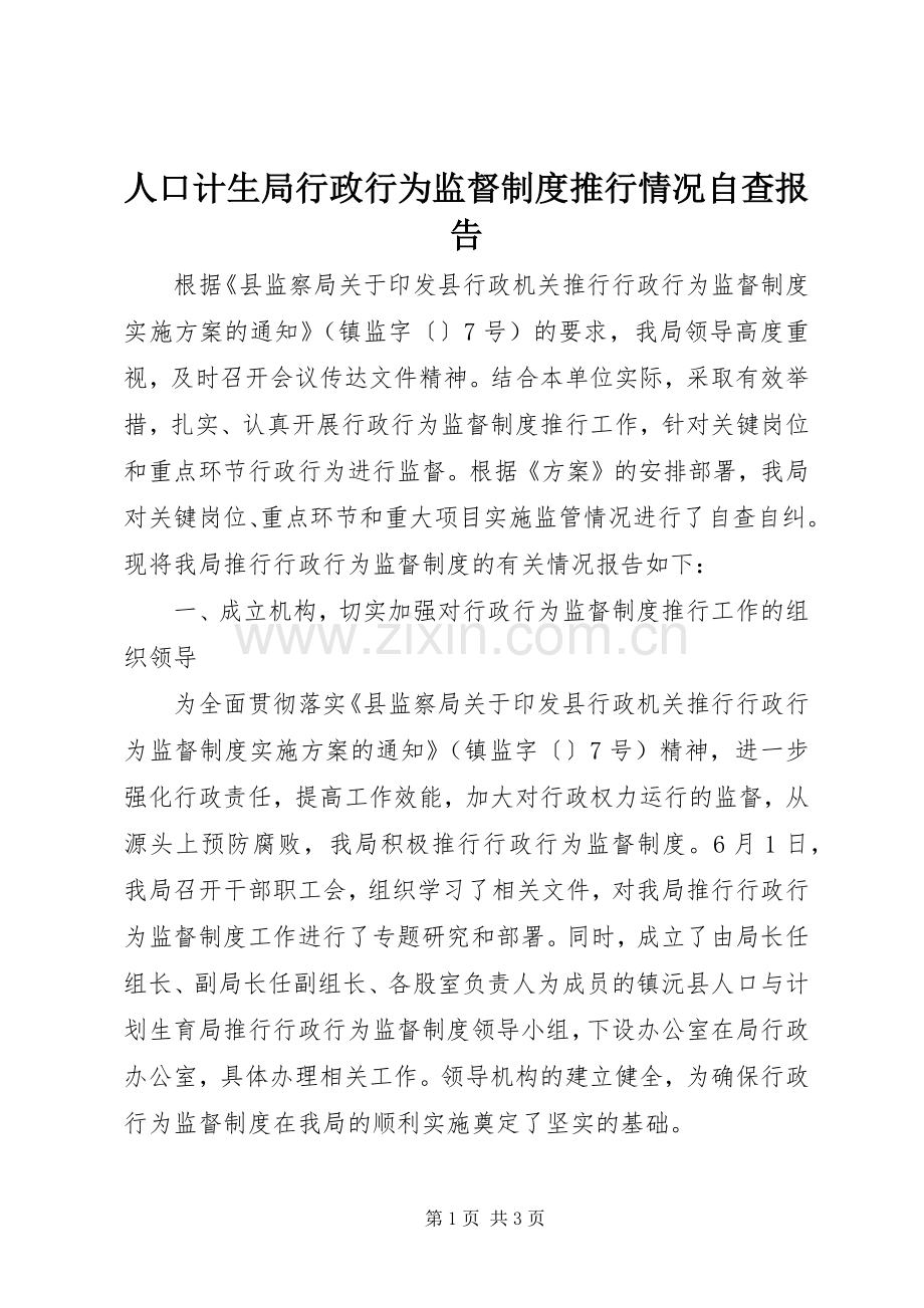 人口计生局行政行为监督规章制度推行情况自查报告 .docx_第1页