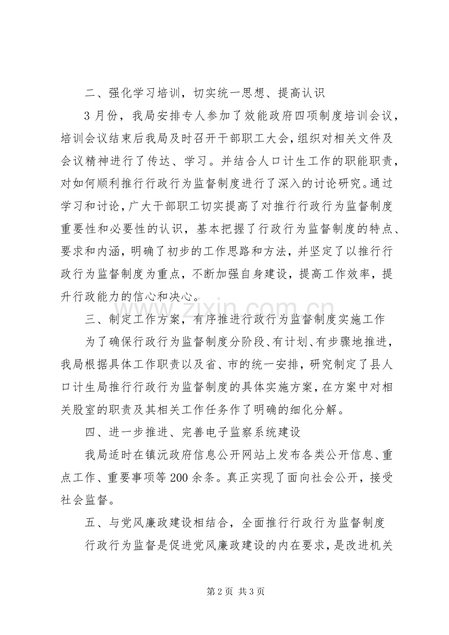 人口计生局行政行为监督规章制度推行情况自查报告 .docx_第2页