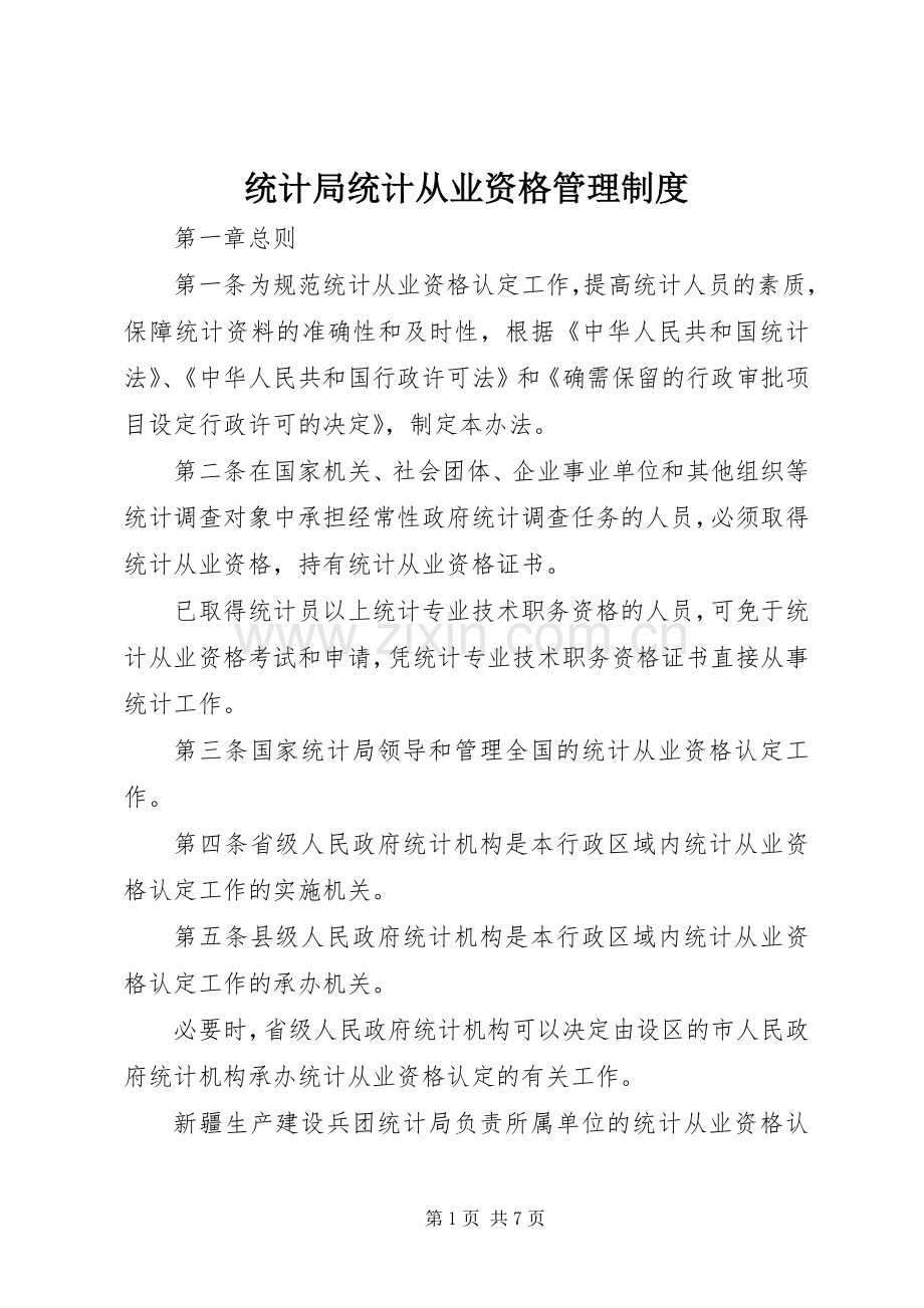 统计局统计从业资格管理规章制度.docx_第1页