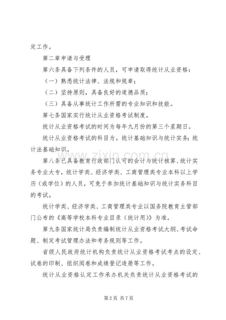 统计局统计从业资格管理规章制度.docx_第2页