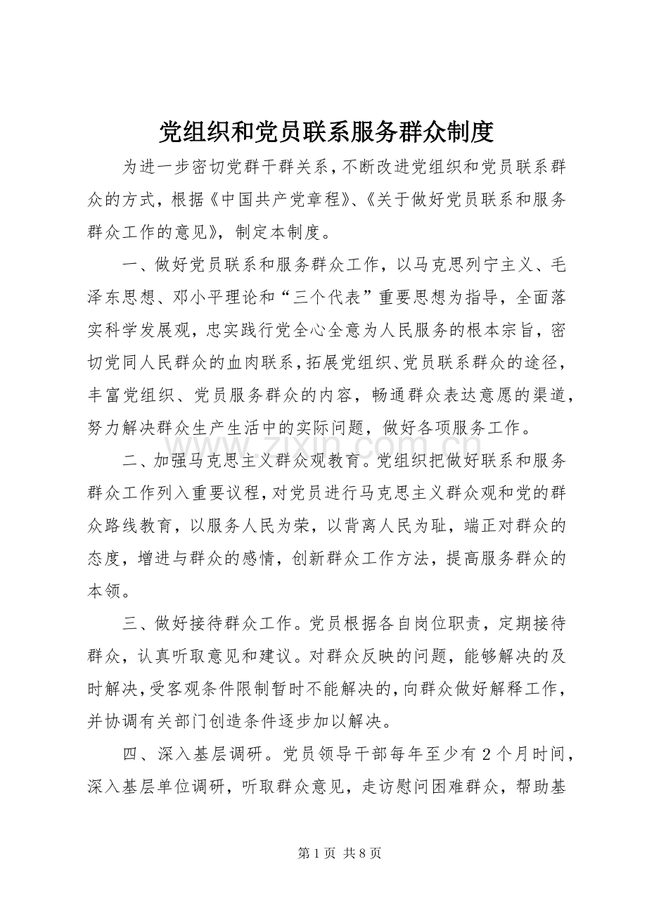 党组织和党员联系服务群众规章制度 (2).docx_第1页