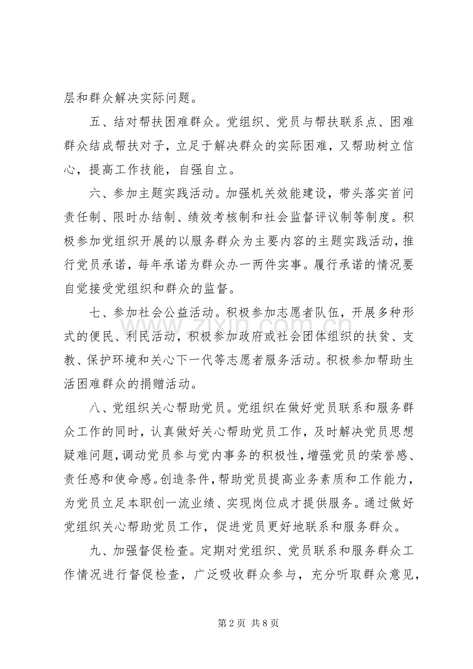 党组织和党员联系服务群众规章制度 (2).docx_第2页
