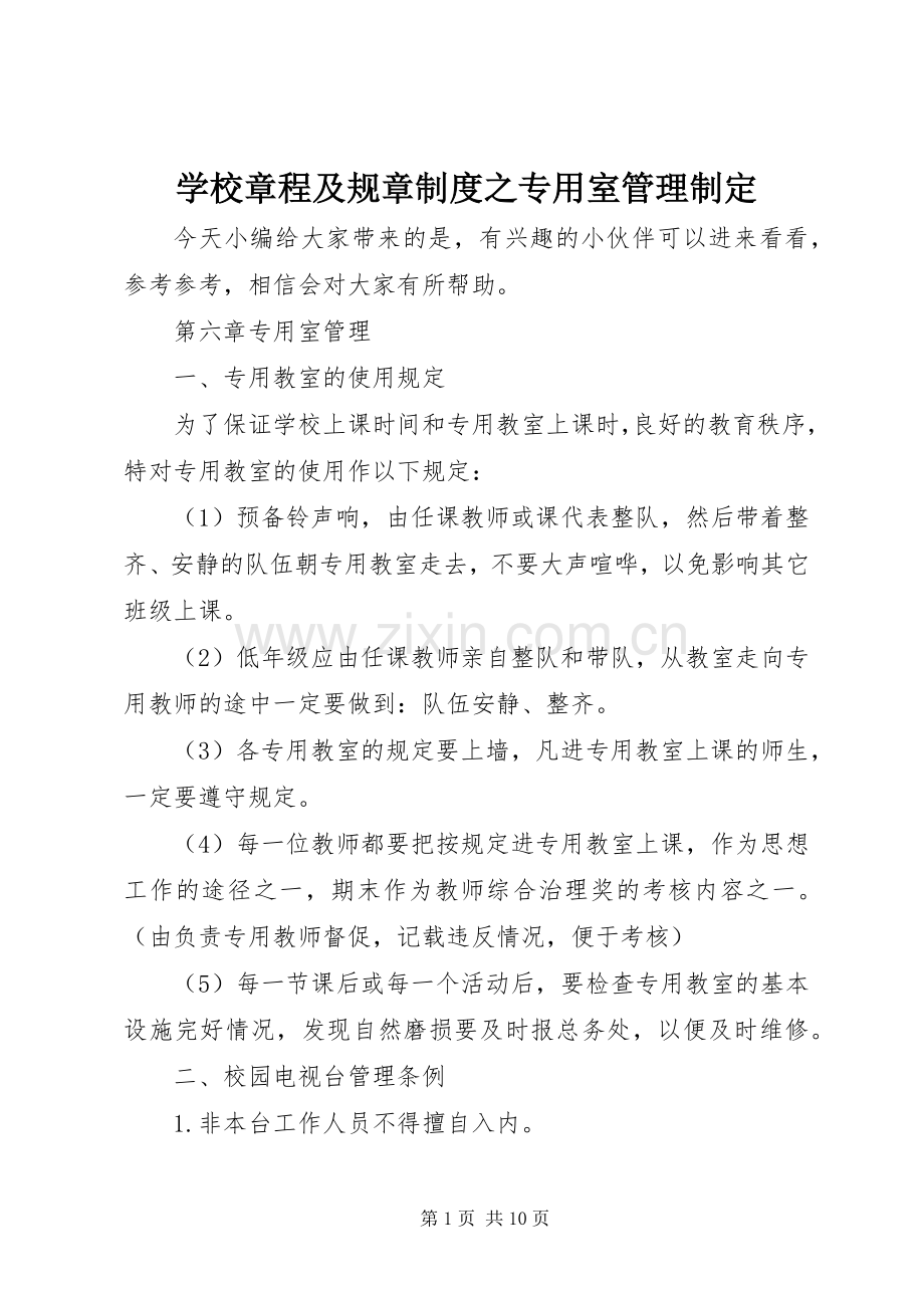 学校章程及规章规章制度之专用室管理制定.docx_第1页
