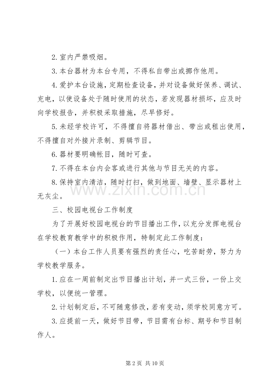 学校章程及规章规章制度之专用室管理制定.docx_第2页