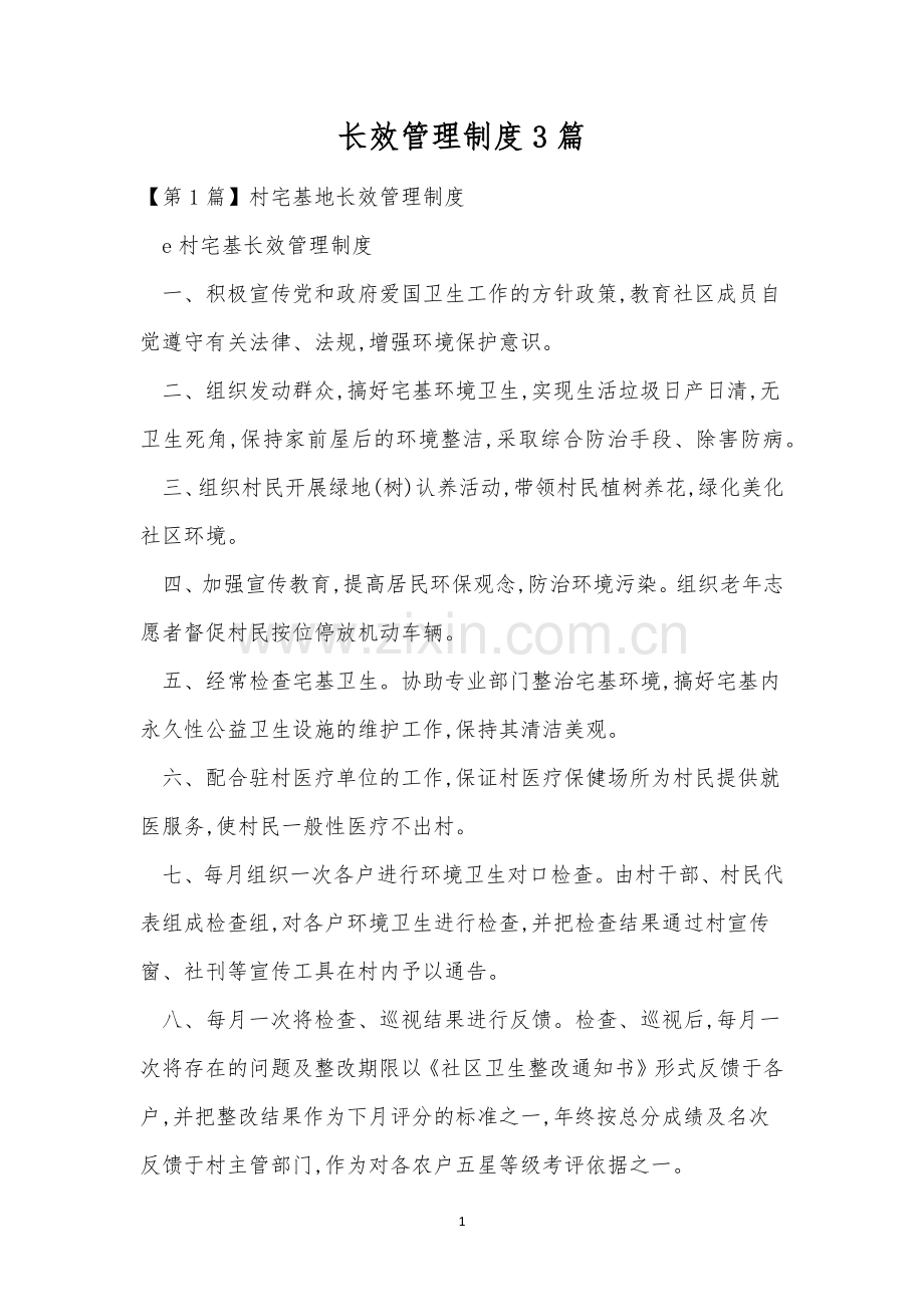 长效管理制度3篇.docx_第1页