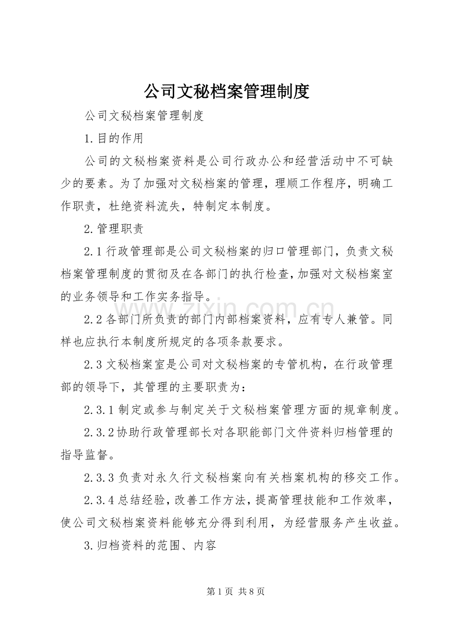 公司文秘档案管理规章制度(2).docx_第1页