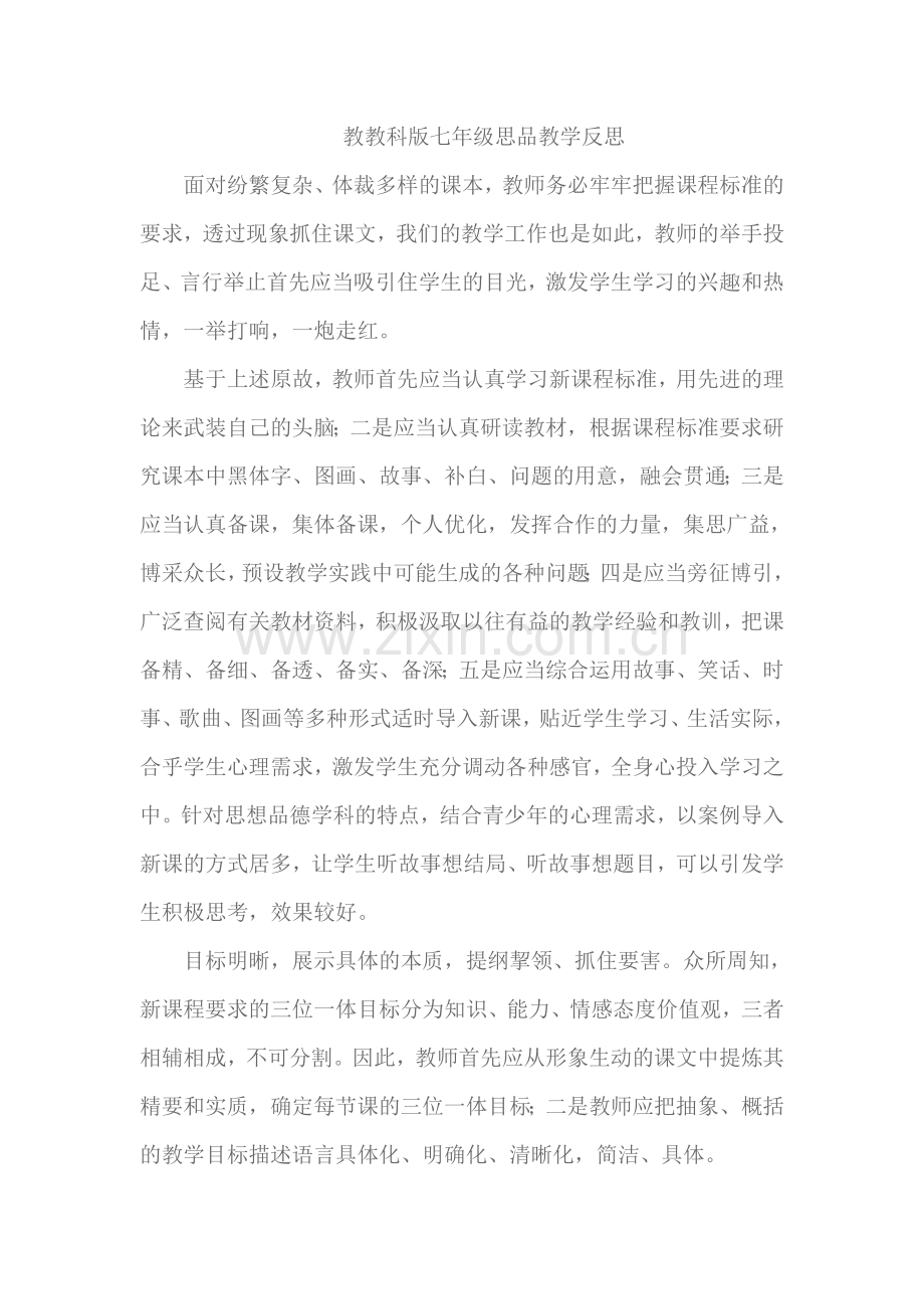 教科版七年级思品教学反思.doc_第1页