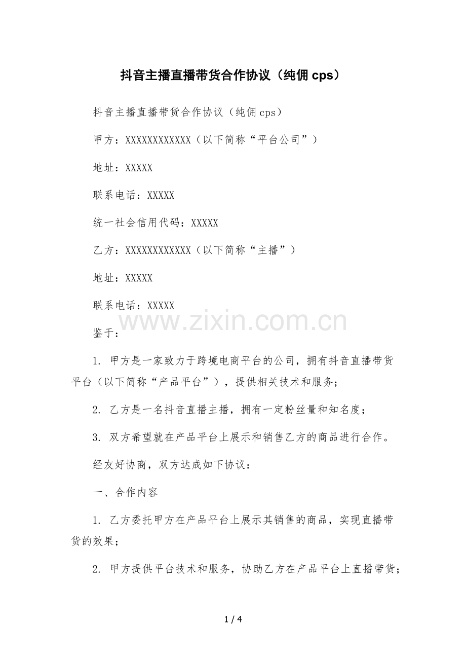 抖音主播直播带货合作协议(纯佣cps).docx_第1页