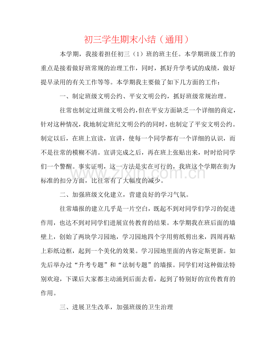 初三学生期末小结（通用）.doc_第1页