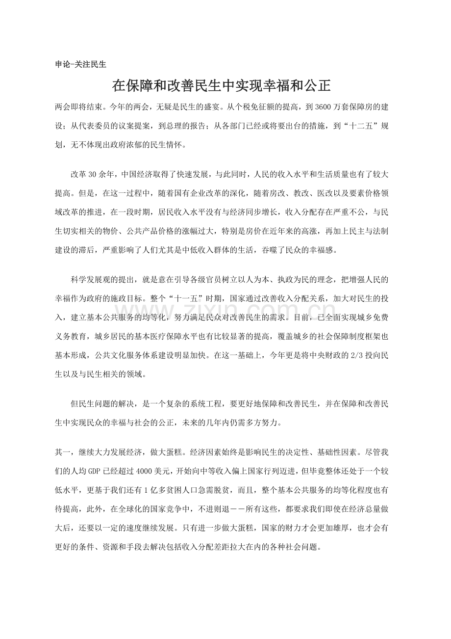 申论热点-民生.doc_第1页