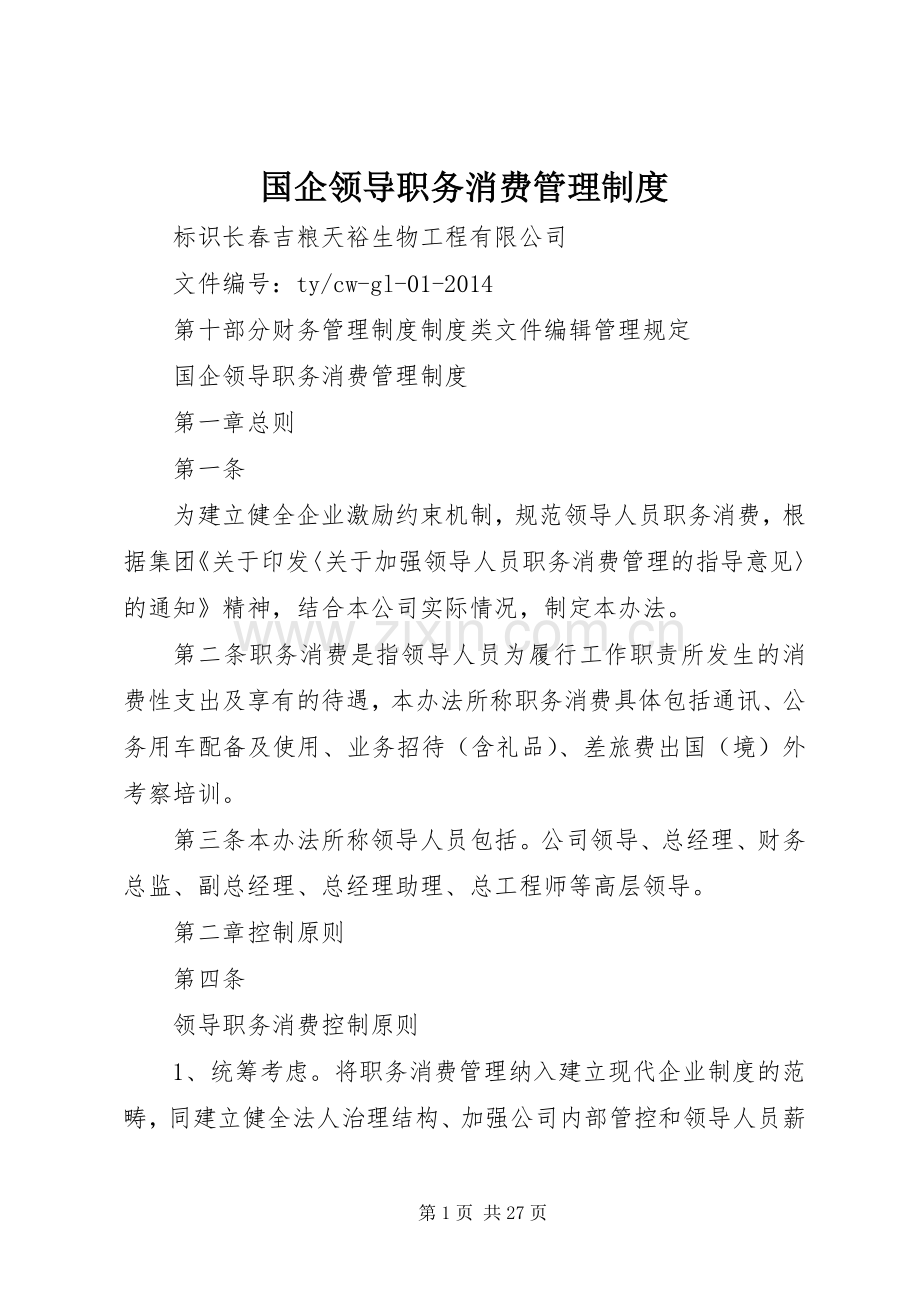 国企领导职务消费管理规章制度.docx_第1页