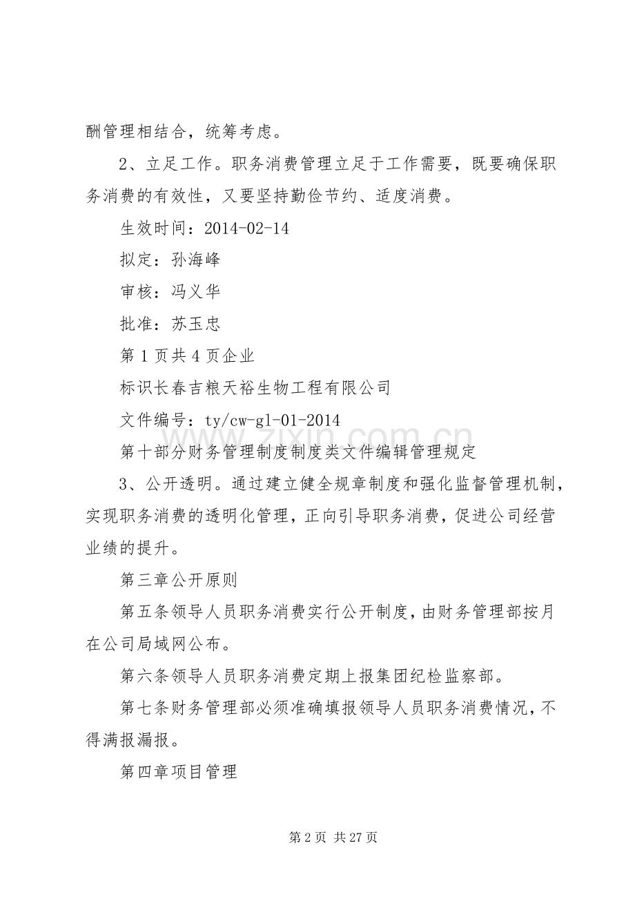 国企领导职务消费管理规章制度.docx_第2页