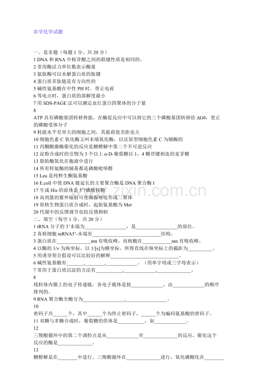 农学化学试题.doc_第1页