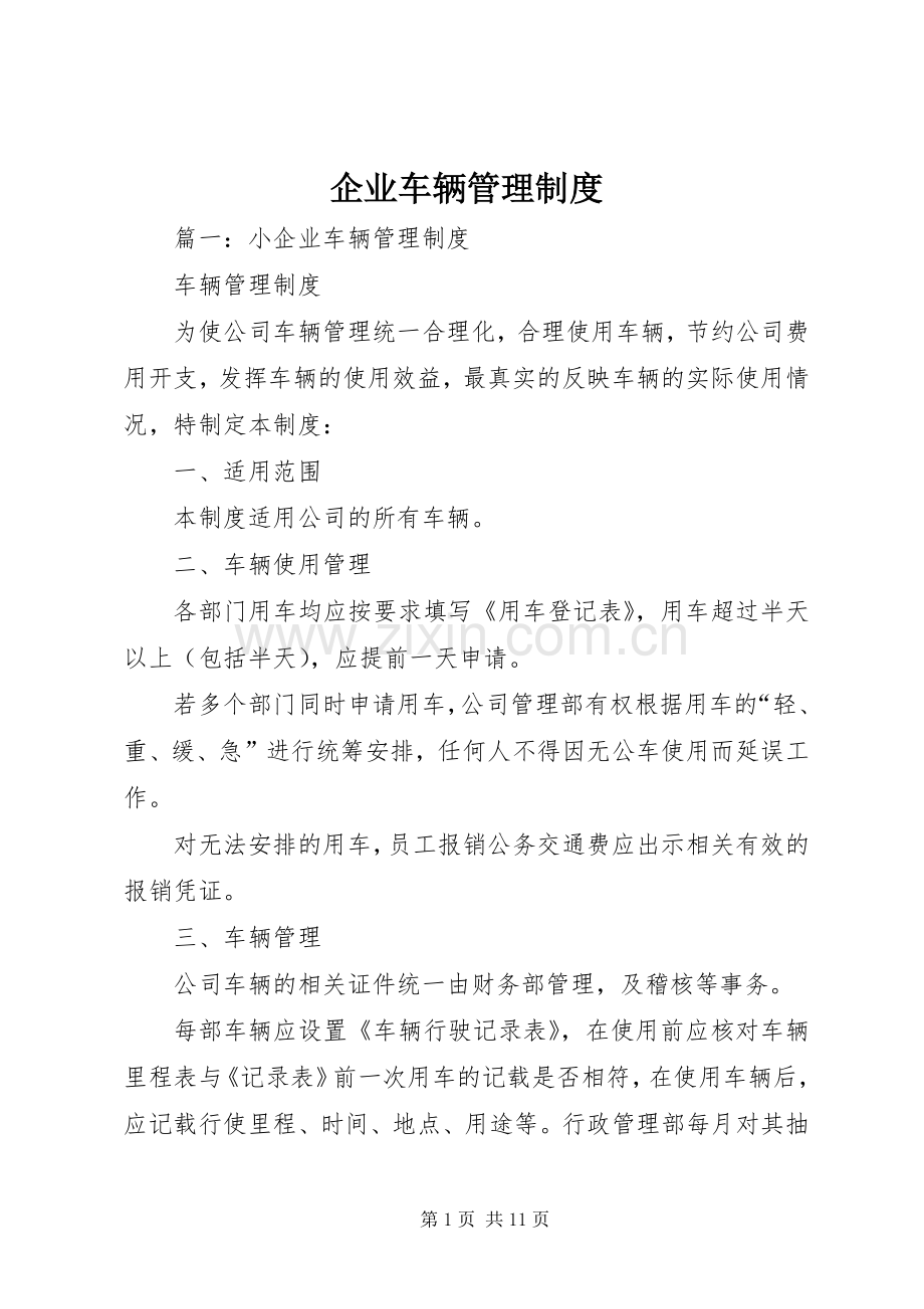 企业车辆管理规章制度.docx_第1页