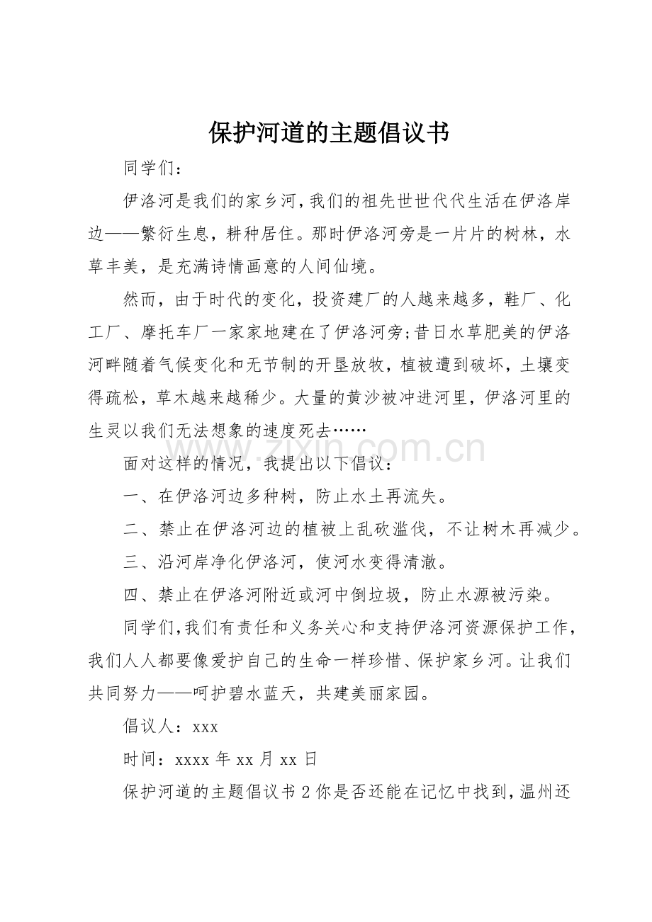 保护河道的主题倡议书范文.docx_第1页