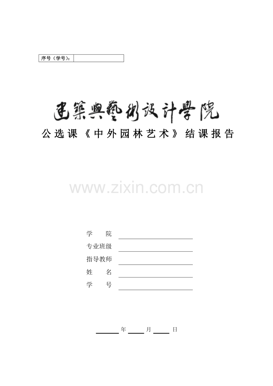 中外园林艺术.doc_第1页