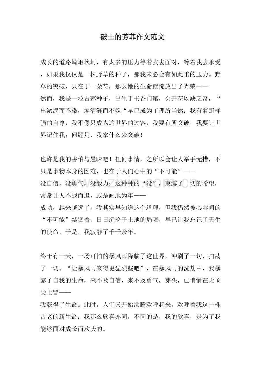 破土的芳菲作文范文.doc_第1页