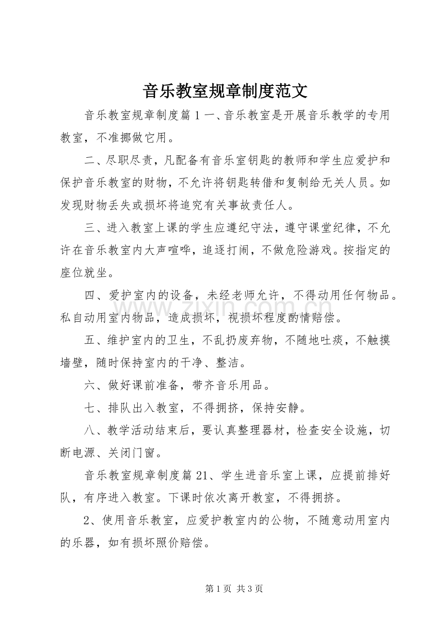 音乐教室规章规章制度范文.docx_第1页