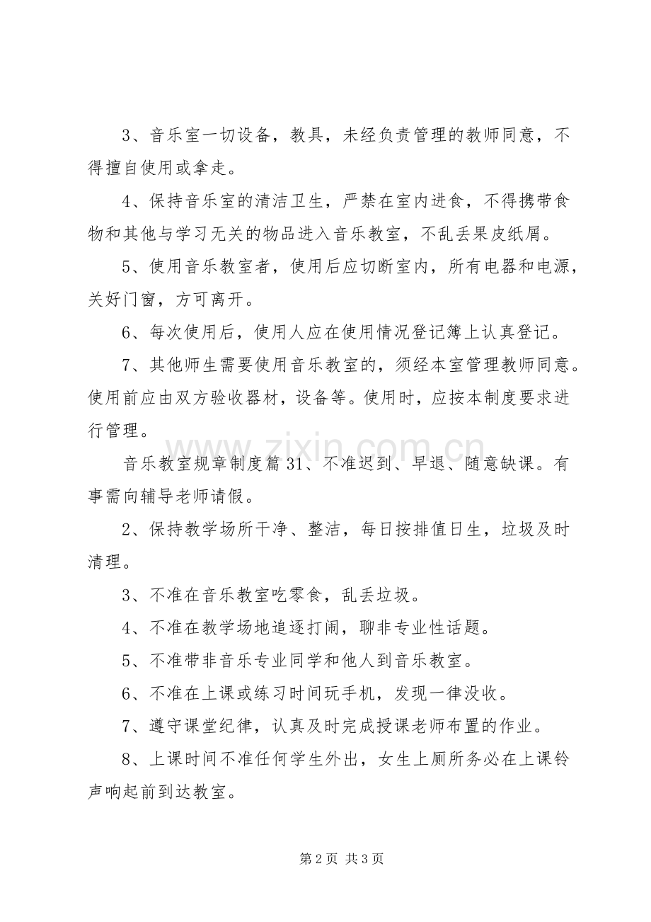 音乐教室规章规章制度范文.docx_第2页
