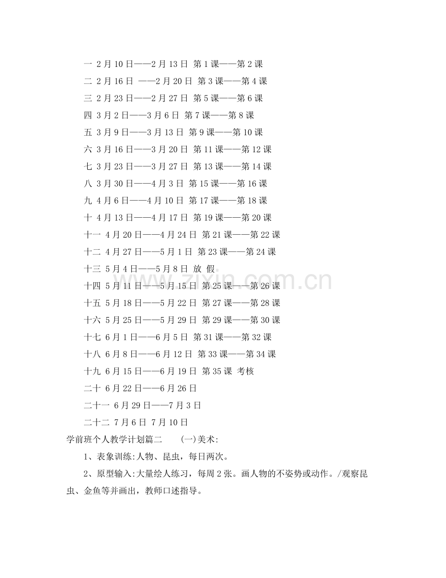 学前班个人教学计划 .docx_第2页