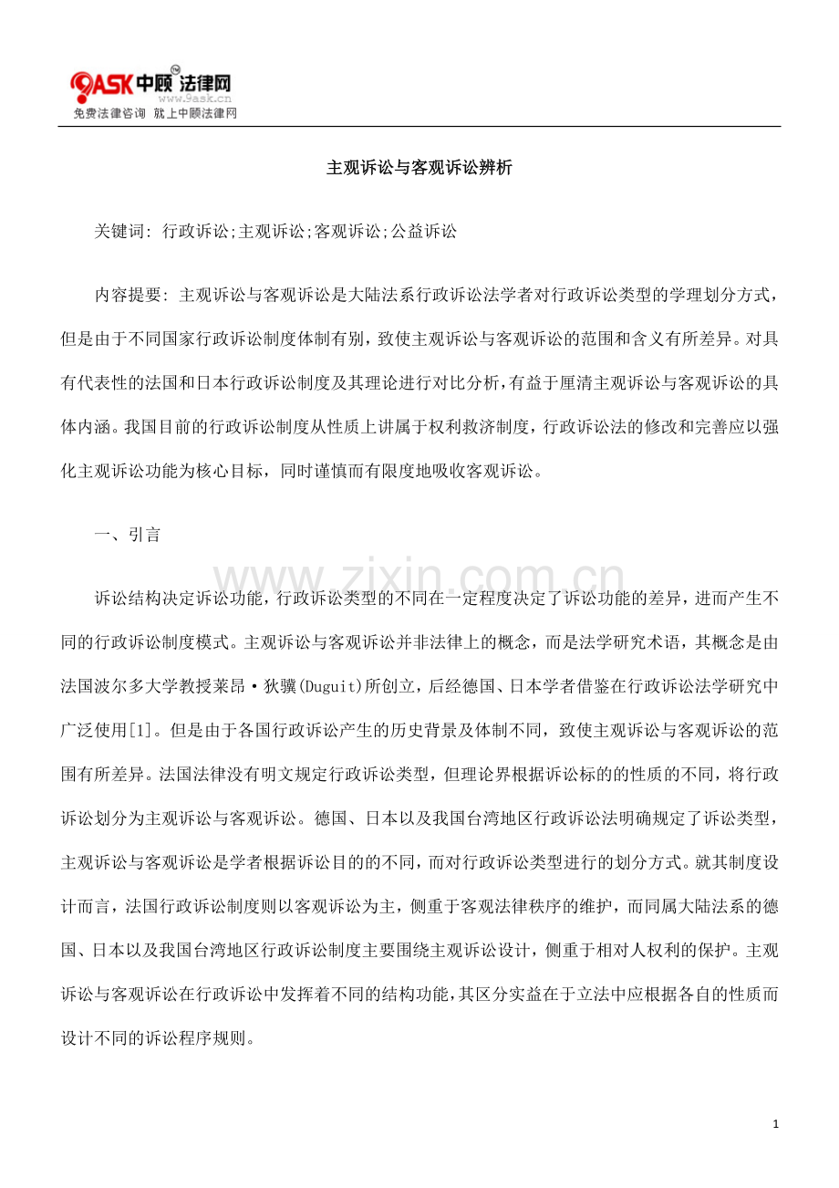 主观诉讼与客观诉讼辨析.doc_第1页