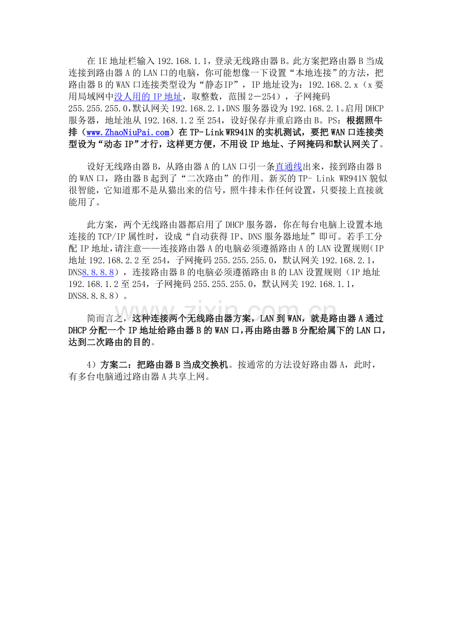 两个无线路由器的连接方法_照牛排博客.doc_第2页