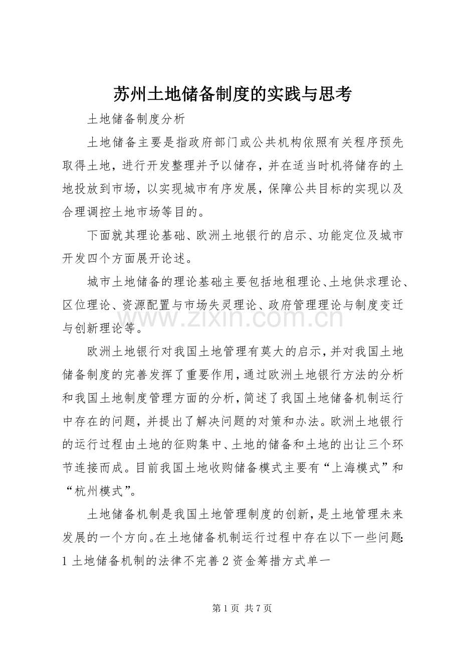 苏州土地储备规章制度的实践与思考 .docx_第1页