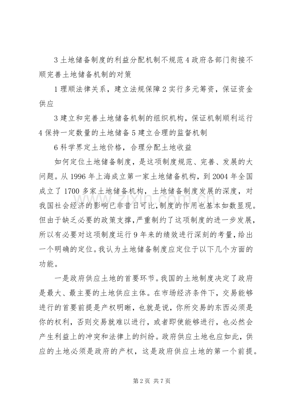 苏州土地储备规章制度的实践与思考 .docx_第2页