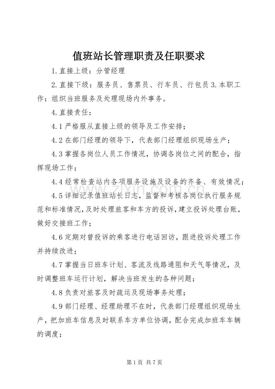 值班站长管理职责及任职要求.docx_第1页