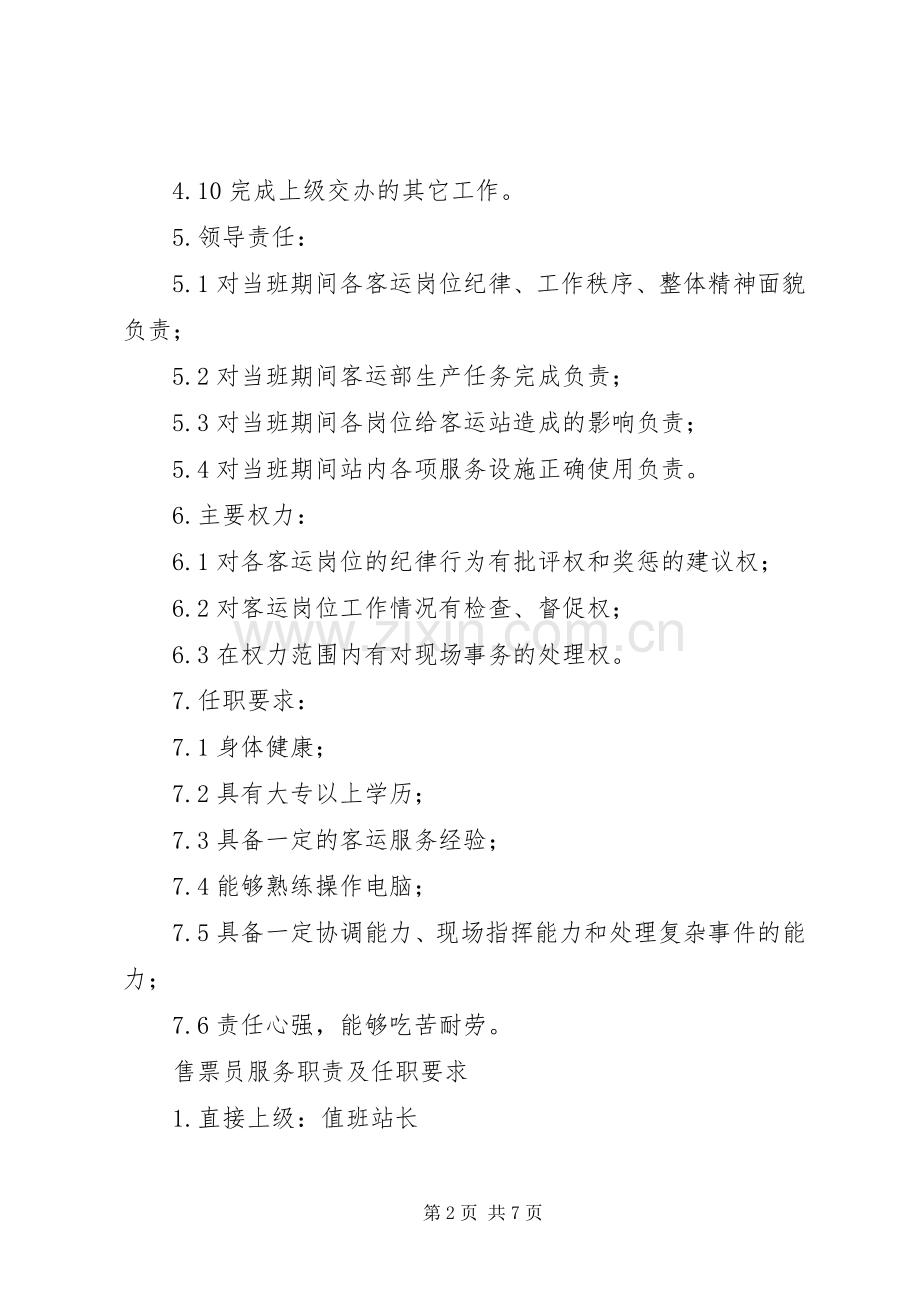 值班站长管理职责及任职要求.docx_第2页