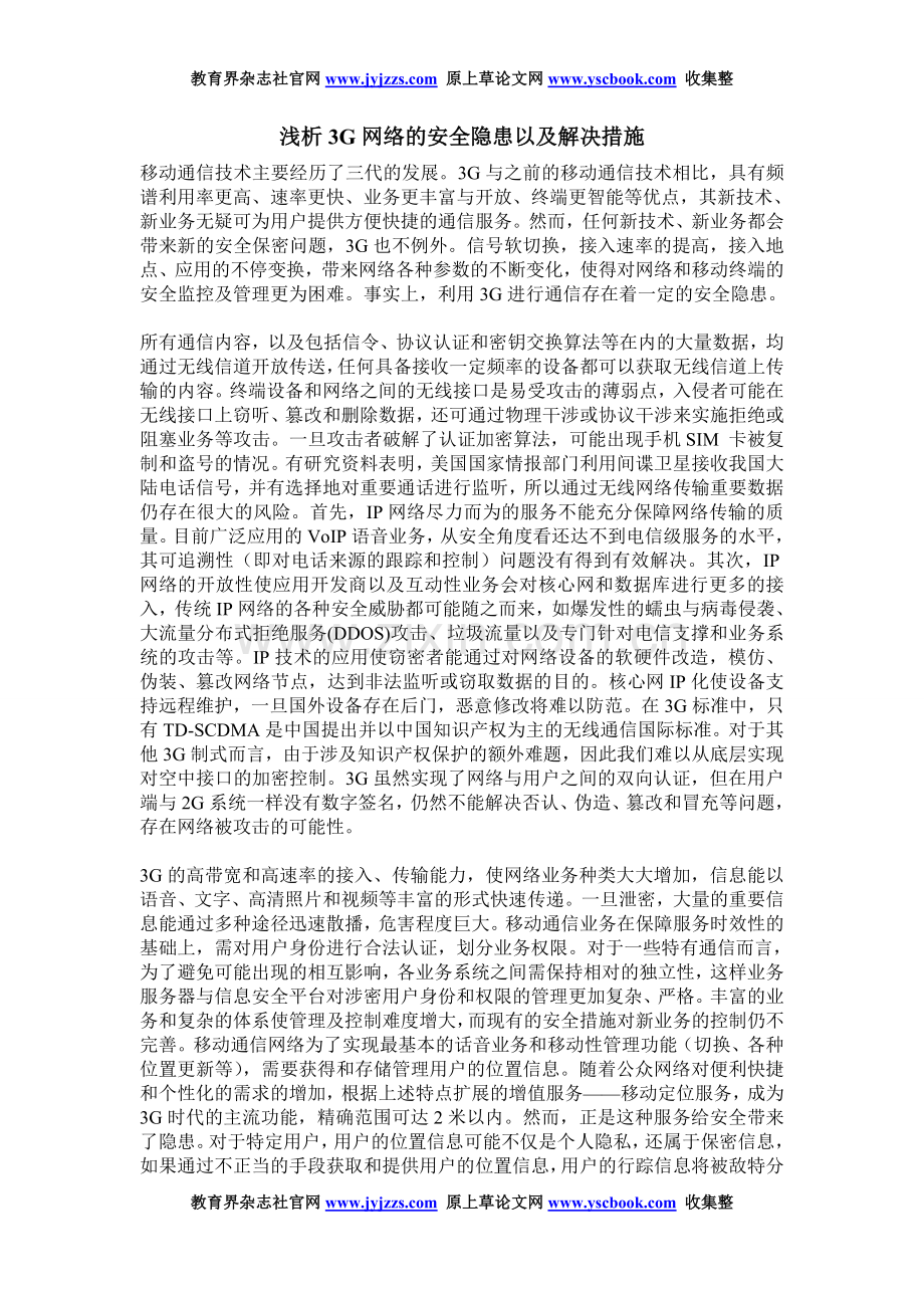 计算机职称论文发表范文浅析3G网络的安.doc_第1页