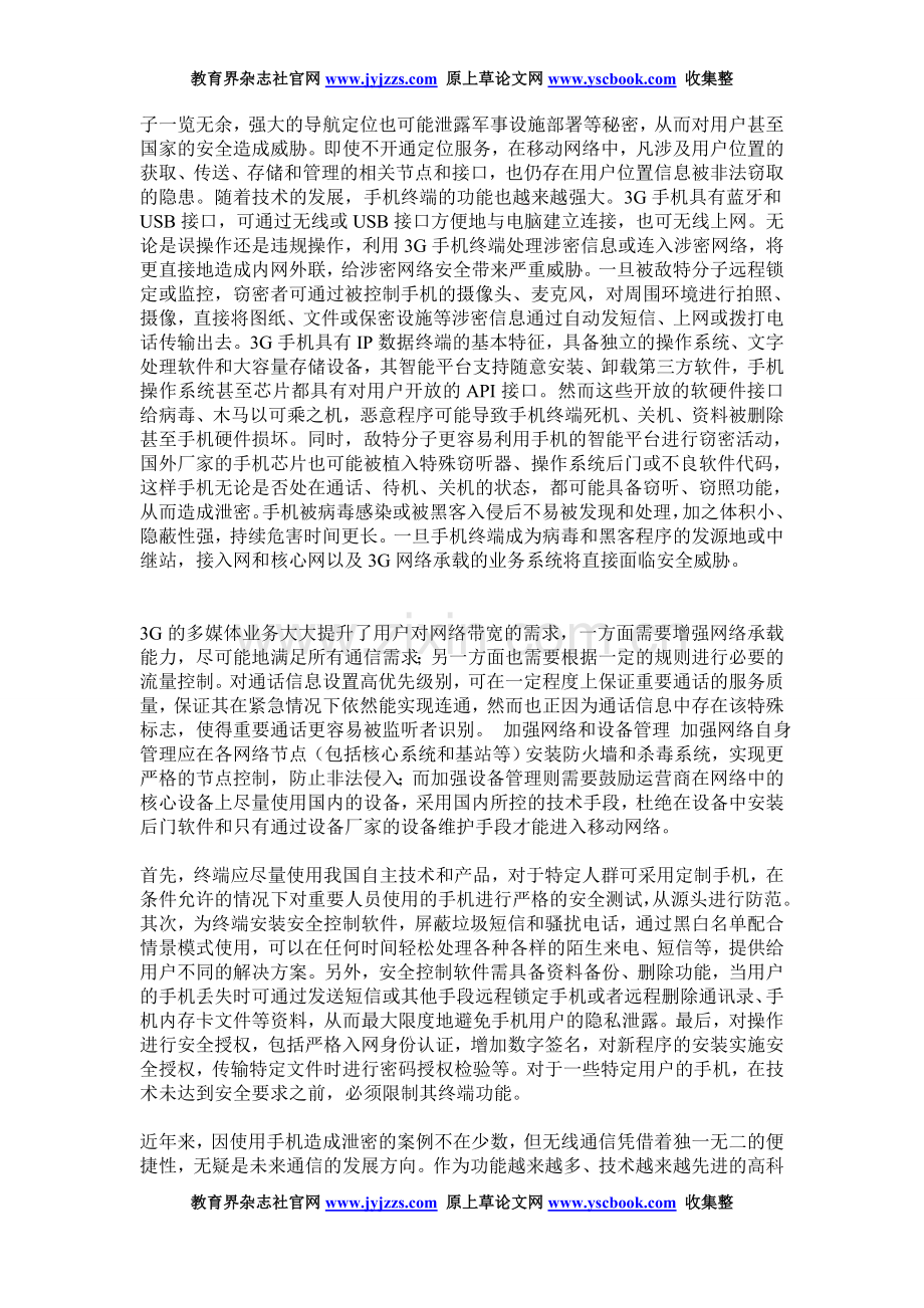 计算机职称论文发表范文浅析3G网络的安.doc_第2页