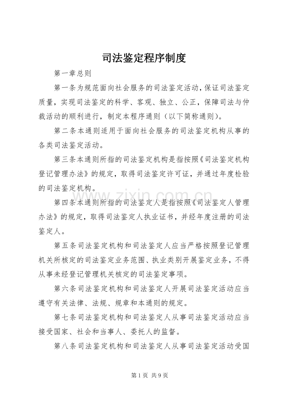 司法鉴定程序规章制度_1.docx_第1页