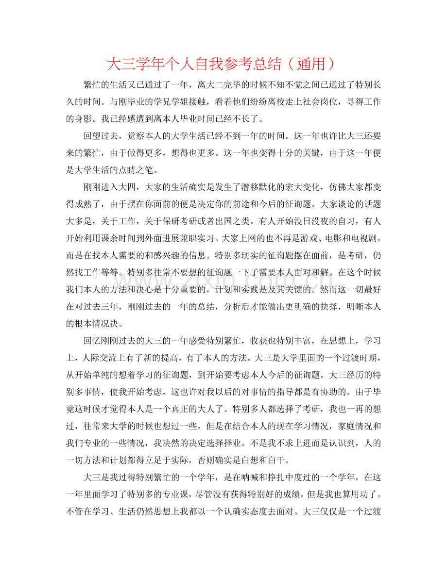 大三学年个人自我参考总结（通用）.doc_第1页