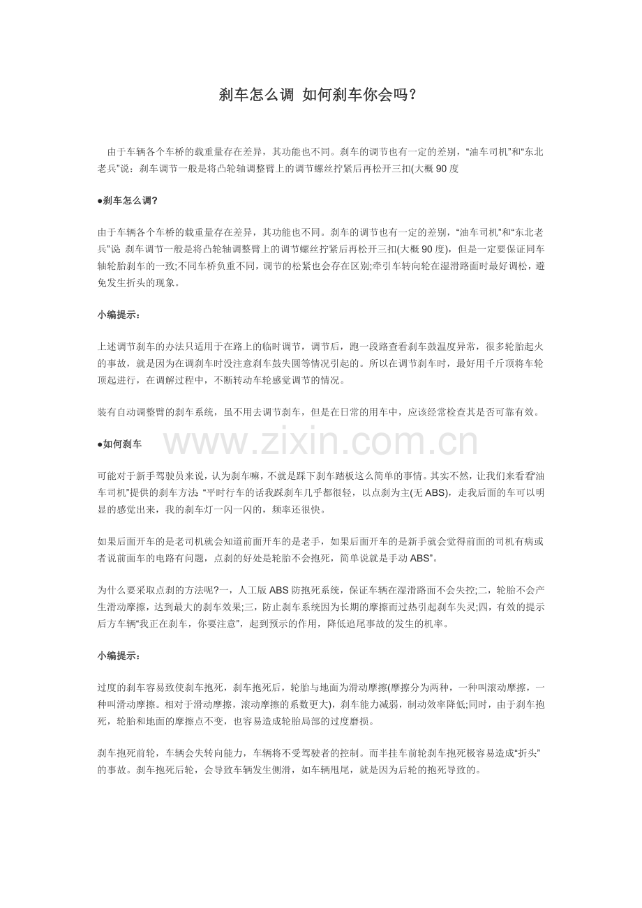 刹车怎么调 如何刹车你会吗？.doc_第1页