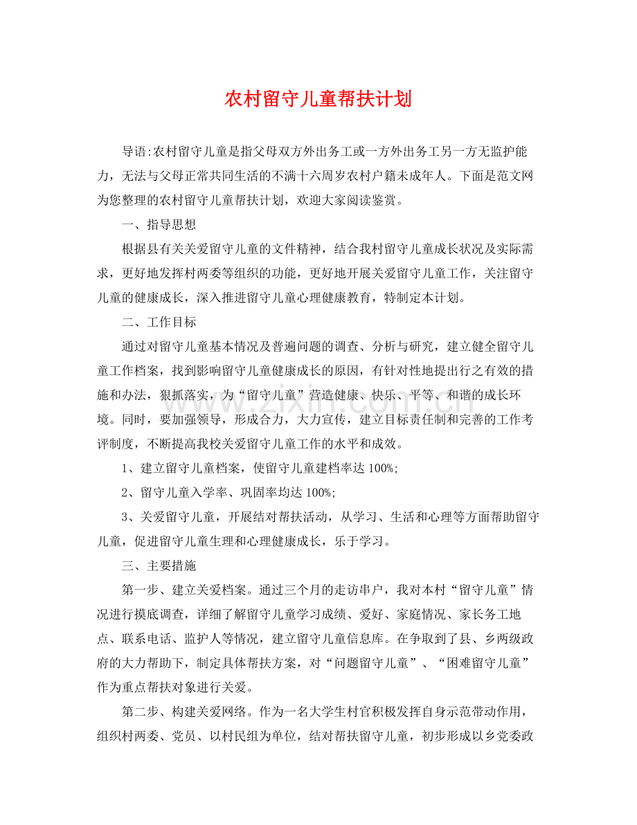 农村留守儿童帮扶计划 .docx_第1页