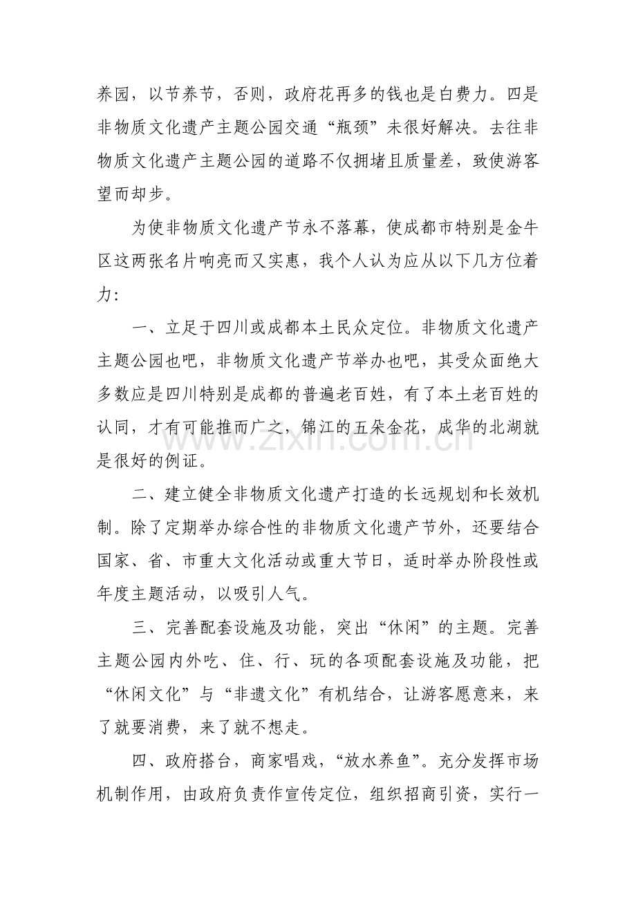 让非物质文化遗产节永不落幕.doc_第2页