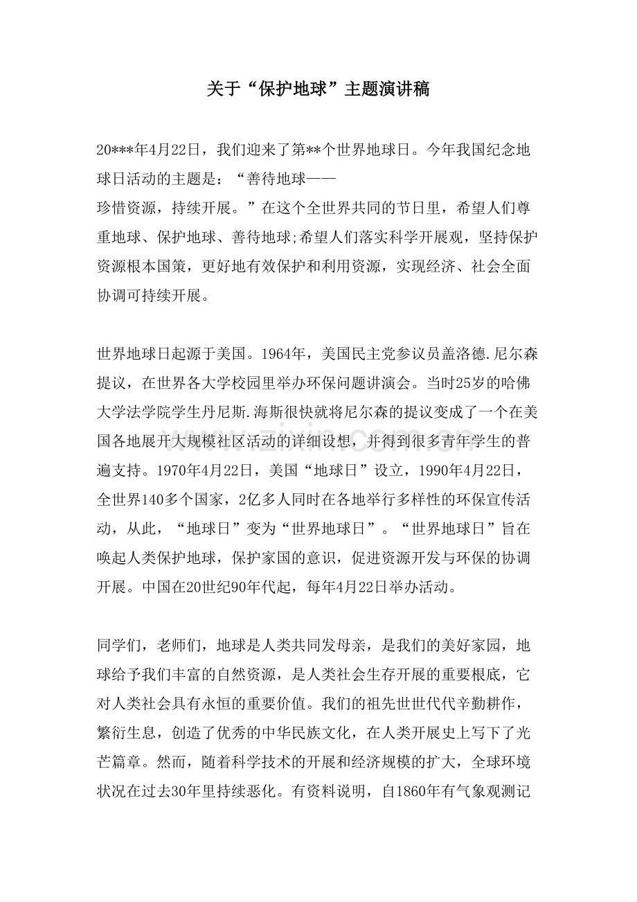 关于“爱护地球”主题演讲稿.doc_第1页