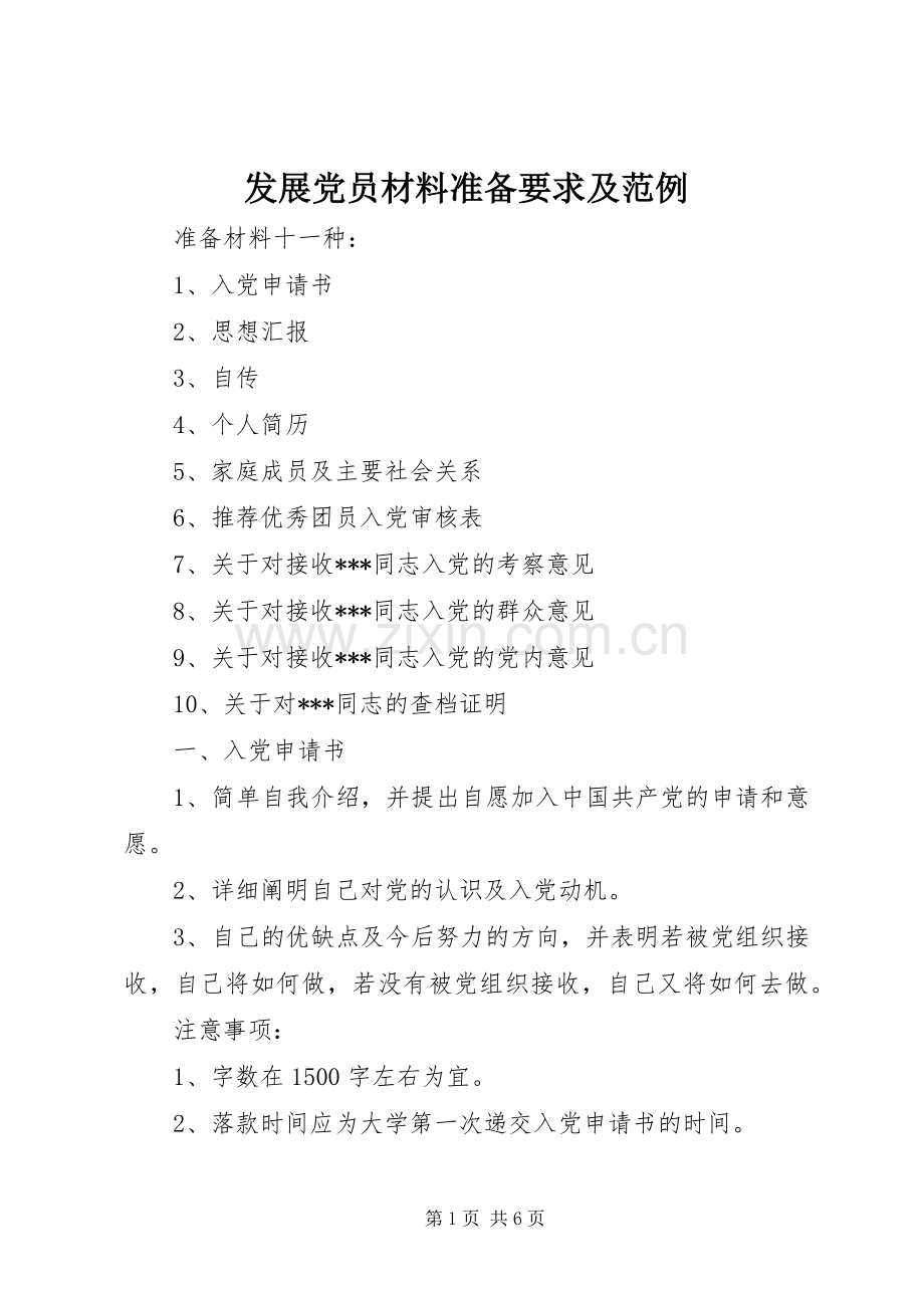 发展党员材料准备要求及范例.docx_第1页