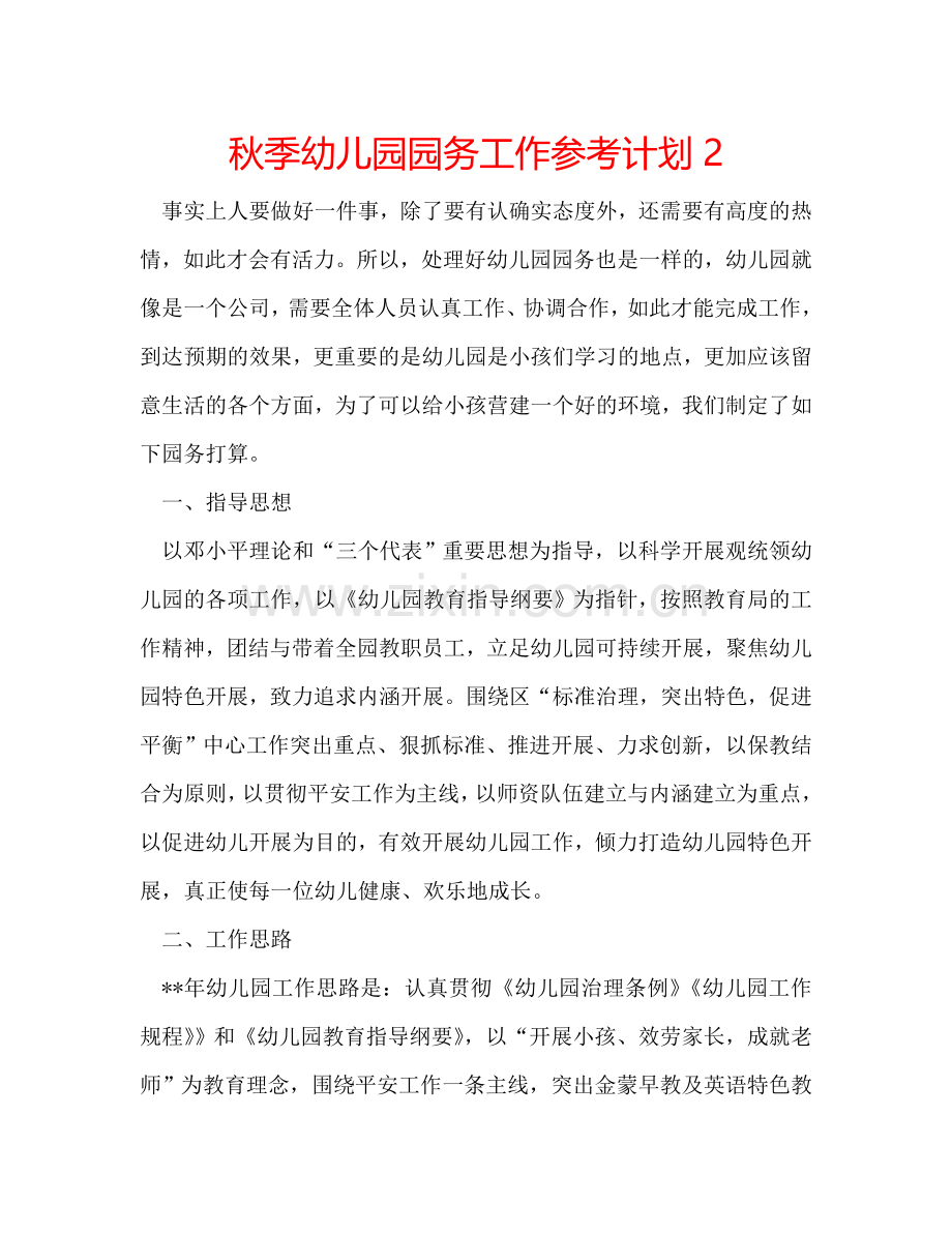秋季幼儿园园务工作参考计划2.doc_第1页