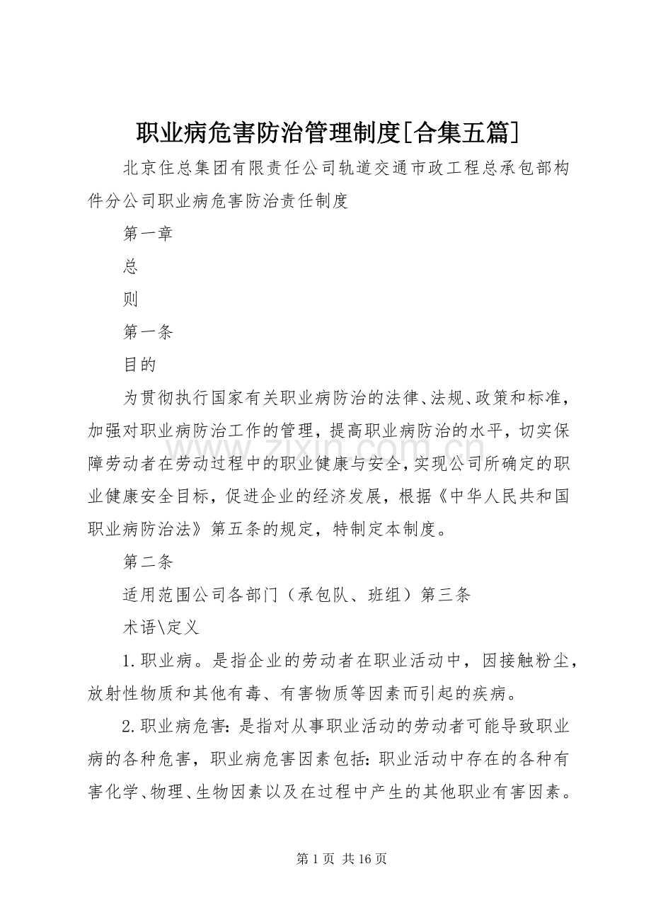职业病危害防治管理规章制度[合集五篇] (2).docx_第1页