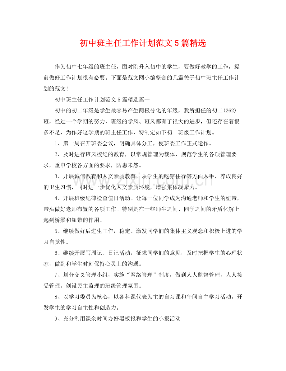 初中班主任工作计划范文5篇 .docx_第1页