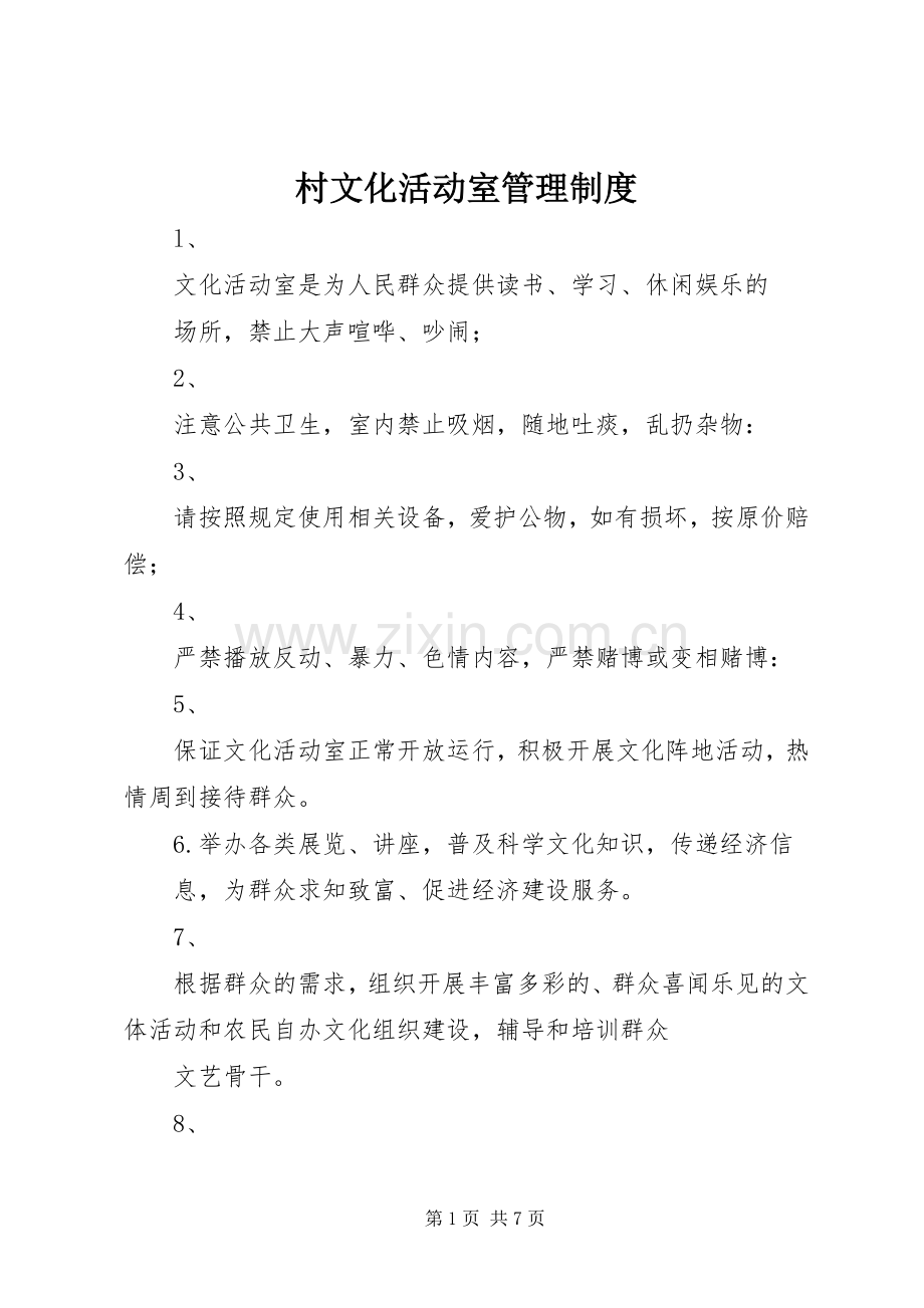 村文化活动室管理规章制度.docx_第1页